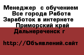 Менеджер (с обучением) - Все города Работа » Заработок в интернете   . Приморский край,Дальнереченск г.